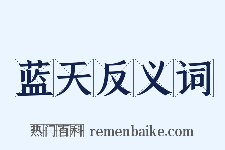 蓝天反义词是什么意思的图片